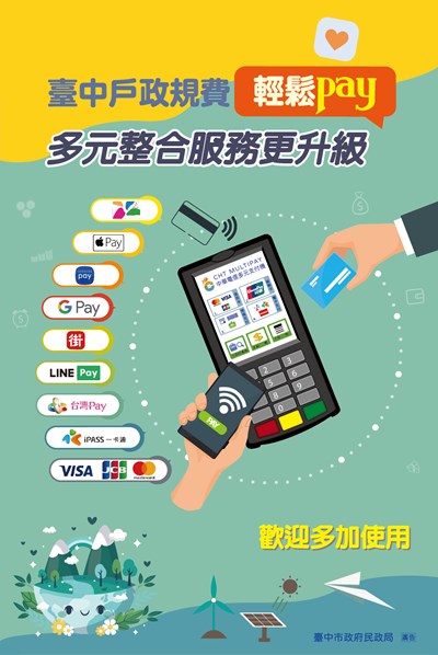 臺中戶政規費輕鬆PAY 多元整合服務更升級