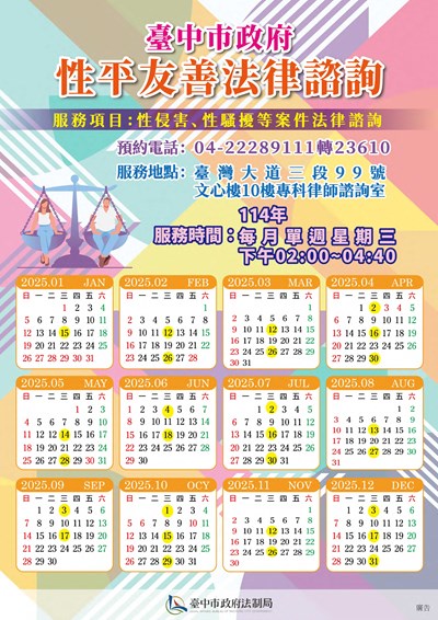 臺中市政府開辦「性平友善專科法律諮詢」，為民眾免費提供現場諮詢服務