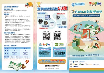 法務部結合智趣王數位科技股份有限公司辦理「2025 FunPark 童書星創獎─數位繪本徵選與創意說故事競賽」，相關活動及報名資訊，請連結網站