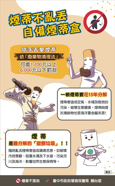 不亂丟煙蒂，共創好環境！！