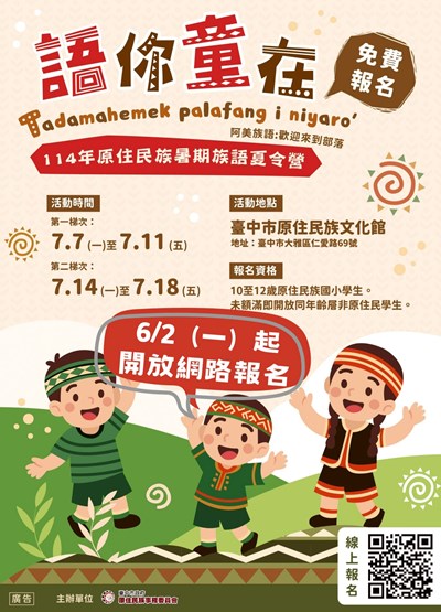 「114年原住民族暑期族語夏令營－語你童在」6/2(一)起開放網路報名囉！