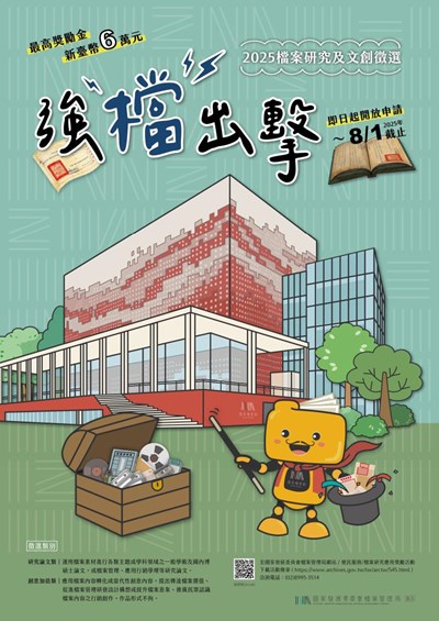 「強『檔』出擊─2025檔案研究及文創徵選」作品徵件中，一起來挑戰最高獎勵金新臺幣6萬元!詳見國家發展委員會檔案管理局網站/便民服務/檔案研究應用獎勵活動