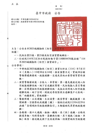 公告2025城鎮韌性(防空)演習，演習時間：114年7月15日(星期二)下午13時30分至14時