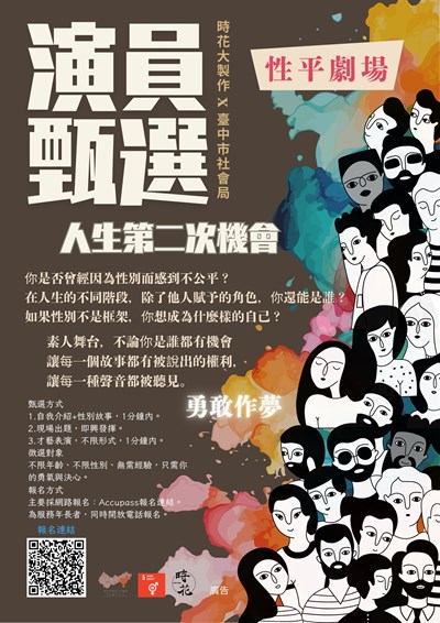 社會局辦理「114年度性平劇場-人生的第二次機會」徵選活動資訊，活動資訊詳見活動海報