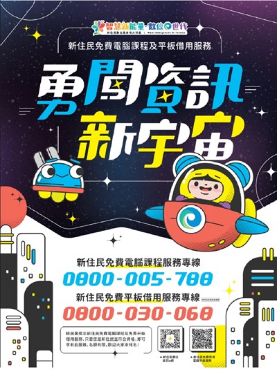 內政部移民署辦理114年「新住民數位應用培力計畫」免費資訊課程，歡迎新住民朋友多加運用
