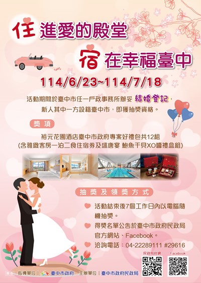 「『住』進愛的殿堂～『宿』在幸福臺中」結婚登記抽獎活動，歡迎踴躍參與