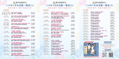 臺中市家庭教育中心114年7月份活動一覽表，歡迎民眾踴躍報名參加