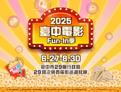 2025臺中電影Fun-In季活動