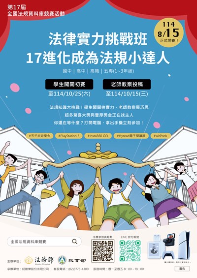 【第17屆全國法規資料庫競賽活動】法律實力挑戰班~17進化成為法規小達人