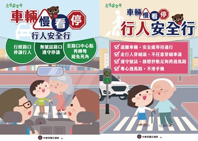 交通安全月-車輛慢看停 行人安全行