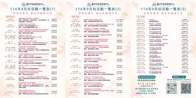 臺中市家庭教育中心114年9月份活動一覽表，歡迎民眾踴躍報名參加