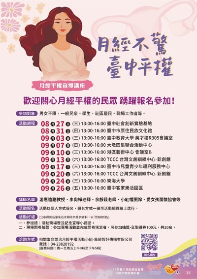 為推廣月經平權議題，臺中市政府社會局辦理「114年度月經平權宣導講座」，歡迎踴躍參加