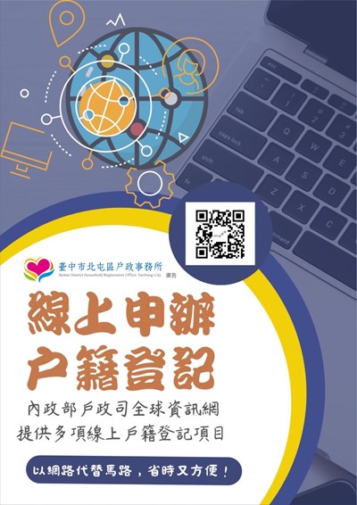 「線上申辦戶籍登記」方便又省時