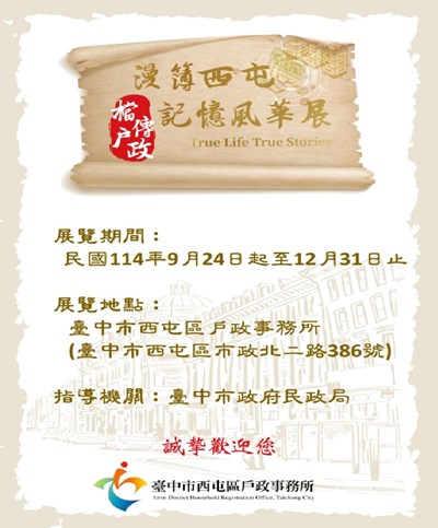 「漫簿西屯．檔傳戶政」記憶風華展