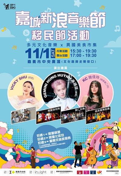 嘉義市政府辦理114年度「嘉城新浪音樂節暨移民節活動」，歡迎新住民朋友踴躍參與