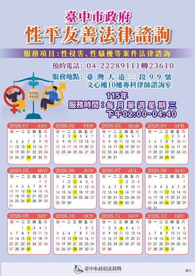 臺中市政府開辦「性平友善專科法律諮詢」，為民眾免費提供現場諮詢服務
