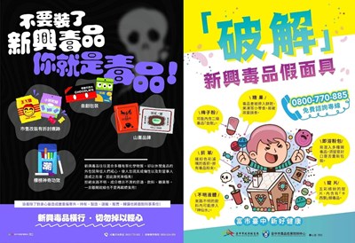 破解新興毒品假面具！新興毒品橫行，切勿掉以輕心