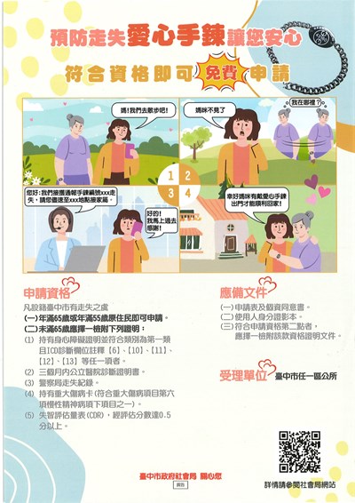 預防走失愛心手鍊讓您安心，符合資格即可免費申請!