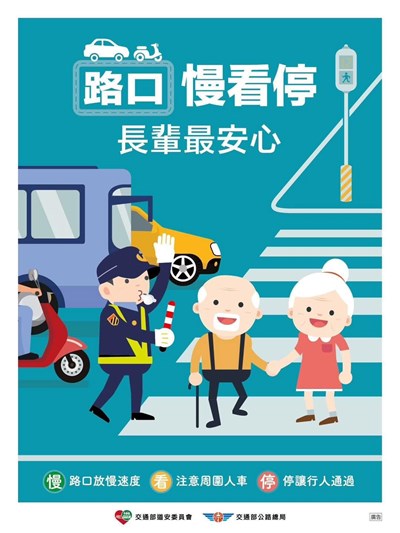 路口慢看停，長輩最安心！