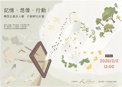 「記憶．想像．行動：轉型正義及人權行動孵化」計畫，歡迎踴躍報名