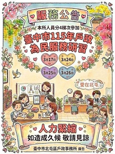 臺中市115年戶政為民服務研習期間，本所現場服務人力緊縮，如造成久候不便，敬請見諒