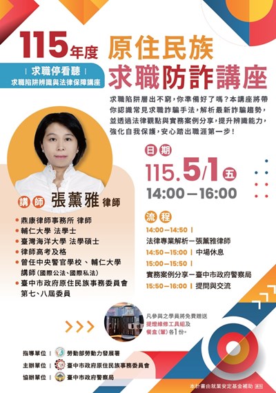 115年度原住民求職防詐講座