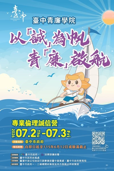 臺中市政府115年青廉學院「以『誠』為帆，青『廉』啟航 」專業倫理誠信營活動