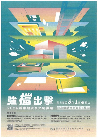 「 強『檔』出擊 ─2026 檔案研究及文創徵選」作品徵件中，一起來挑戰最高獎勵金新臺幣6萬元!