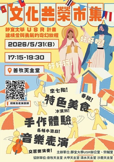 靜宜大學訂於115年05月31日(星期日)17時15分至19時30分，假臺中「善牧天主堂」舉辦「文化共榮市集」