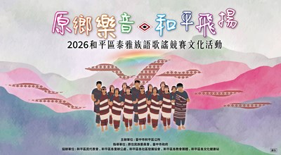 臺中市和平區公所辦理「115年度和平區泰雅族語歌謠競賽文化活動」