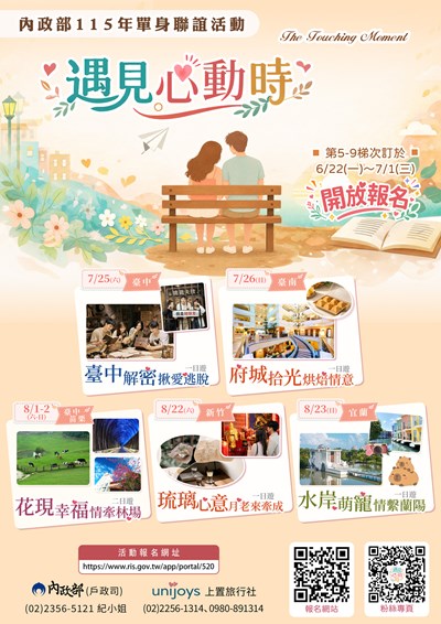 內政部115年「遇見心動時」單身聯誼活動第5-9梯次，6月22日至7月1日開放報名，歡迎單身者踴躍報名。活動詳情及報名資訊請參閱內政部戶政司全球資訊網（主題資訊—單身聯誼活動專區）