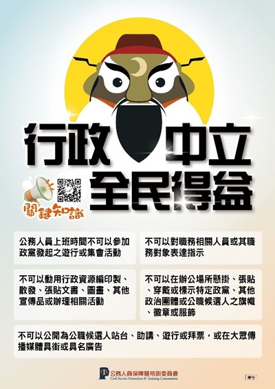 115年公務人員行政中立宣導