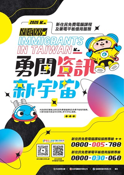 115年「新住民數位應用培力計畫」免費資訊課程