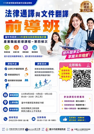 臺中市就業服務處委託社團法人台灣新移民協會辦理「法律通譯與文件翻譯前導班」職能前導課程，歡迎待業新住民踴躍報名參與
