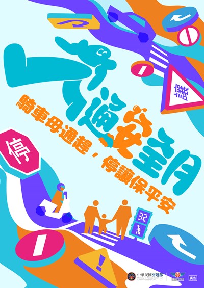 【交通安全月】騎車毋通趕．停讓保平安