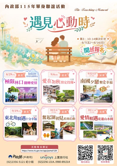 內政部115年「遇見心動時」單身聯誼活動第3、10-14梯次，8月7日至16日開放報名，歡迎單身者踴躍報名。活動詳情及報名資訊請參閱內政部戶政司全球資訊網（主題資訊—單身聯誼活動專區）