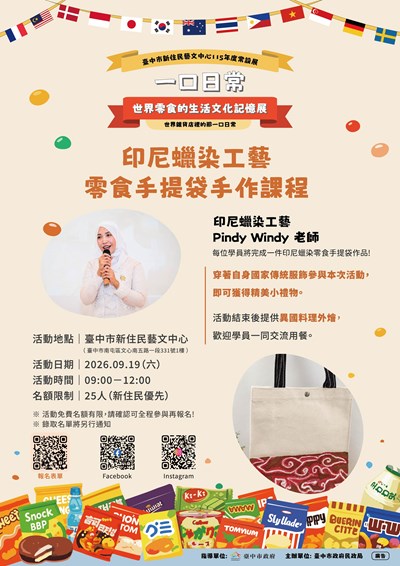 一口日常 世界零食的生活文化記憶展~印尼蠟染工藝零食手提袋手作課程