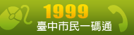 臺中市民一碼通1999