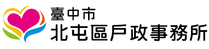 臺中市北屯區戶政事務所:回首頁