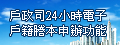 戶政司24小時電子戶籍謄本申辦功能